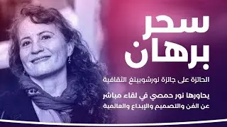 لقاء مع الفنانة التشكيلية سحر برهان