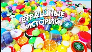 Страшные истории и СЛАЙМЫ. Страшилки и залипашки