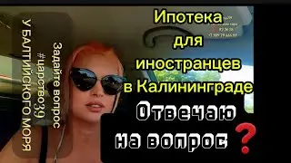 ипотека для иностранцев в Калининграде, мои дома подходят