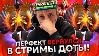 ПЕРФЕКТ ВЕРНУЛСЯ В СТРИМЫ ДОТЫ! | PERFECT В ШОКЕ ОТ СВОЕЙ ИГРЫ ПОСЛЕ ПЕРЕРЫВА! | ЛУЧШЕЕ С GGWPLANAYA