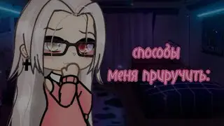 [способы меня приручить] meme-trend | gacha life | by Tyan