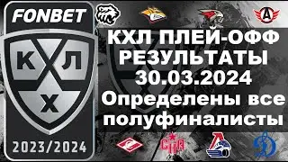 КХЛ 2024 результаты плей офф 30 03 2024, КХЛ плей-офф, КХЛ расписание плей-офф