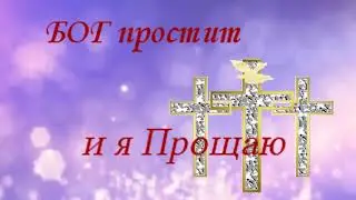 В Прощеное воскресенье простите меня