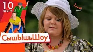 Сышышьшоу. Серия 10 | НЛО TV