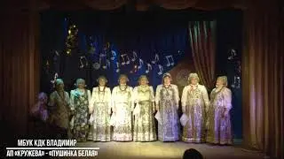 ансамбль песни «Кружева» - «Пушинка белая»