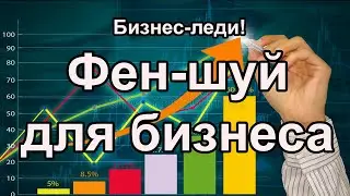 Фен шуй для бизнеса и денег. Усиление удачи в карте Ба-цзы и Оракуле Судьбы. Феншуй, Бацзы, Таро.