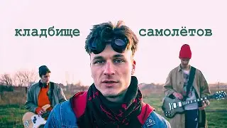 water in the amp - кладбище самолётов | feat. AlikExpresik & Glebushka [Валентин Стрыкало кавер]