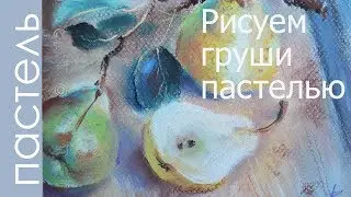 Как рисовать груши пастелью: [сухая пастель]🎨