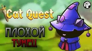 ВРЕДНЫЙ ТУНЕЦ / Cat Quest #5
