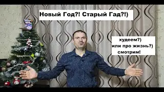 Первый ролик в 2023 году! Про похудение и системность - в чём я регулярно косячу сам!