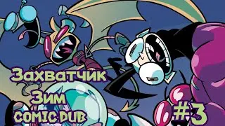 Захватчик Зим в Зимвоиде #3 Comic Dub