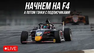 ПРОВОЖАЕМ СЕЗОН ФОРМУЛАМИ И РАНДОМНЫМ ПОНЕДЕЛЬНИКОМ! iRacing