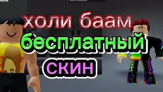 СКИН ХОЛИ БАМА ЗА 0 РОБУКСОВ!! Бесплатный скин как у holy baam в роблокс