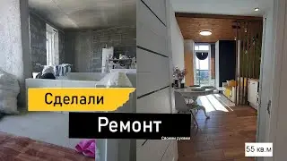 МЫ СДЕЛАЛИ РЕМОНТ\РЕМОНТ БЕЗ КРЕДИТОВ И ДОЛГОВ\ РЕМОНТ В ДВУШКЕ 55 КВ.М