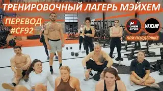 Тренировочный лагерь в Кроссфит Мэйхем | Перевод CF92