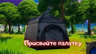 Приствойте брошенную палатку/Фортнайт