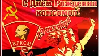 С днём Комсомола. ВЛКСМ