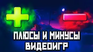 ПЛЮСЫ И МИНУСЫ ВИДЕОИГР. СТОИТ ЛИ ВООБЩЕ ИГРАТЬ В ИГРЫ?