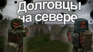 STALCRAFT Приключения Долговцев на севере