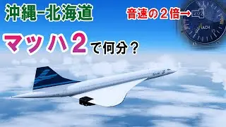 [Flight Sim] How long would it take to fly the longest domestic route in Japan at supersonic spee...
