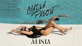 Алисия - Сладка Работа | Alisia - Sladka Rabota [Official 4k Video], 2023