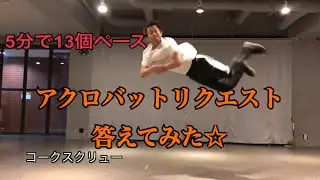 バク宙 バク転 コークスクリュー アクロバット リクエスト 答えてみた！ SNACK スナック