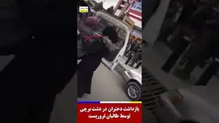 بازداشت دختران توسط گروه تروریستی طالبان در دشت برچی کابل!