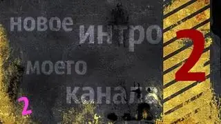 Новое Интро Моего Канала