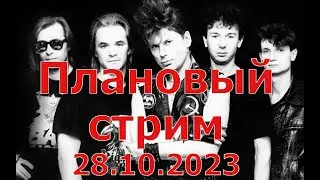 Плановый стрим 28 октября 2023