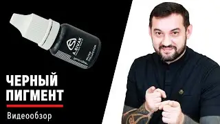 Черный пигмент для татуажа век!