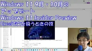 第752回 Windows 11 9月・10月のアップデートとWindows 11 Insider Preview・Excelで文を扱うときの技 (2024/10/20)