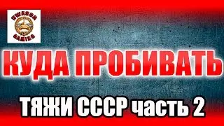 Куда пробивать? Советские тяжелые танки. Часть 2.