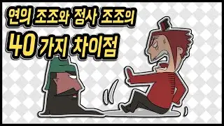 삼국지 랭킹전 #89 연의 조조와 정사 조조의 40가지 차이점