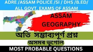 ASSAM GEOGRAPHY II MOST IMPORTANT QUESTIONS||ADRE/SI/DHS || ASSAM GEOGRAPHY @a1educationassam539