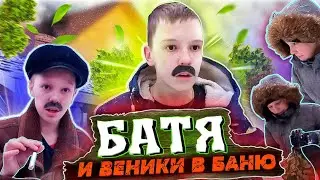 БАТЯ И ВЕНИКИ В БАНЮ😂