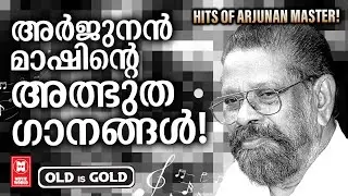 അനുഭൂതി പകരും മെലഡിഗാനങ്ങൾ കൊണ്ട് മനസ്സ് കീഴടക്കിയ അർജുനൻ മാസ്റ്ററിന്റെ അതുല്ല്യഗാനങ്ങൾ ! MK ARJUNAN
