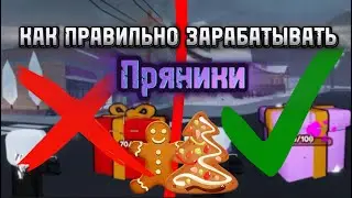Ты НЕПРАВИЛЬНО Зарабатываешь Пряники | Как Правильно Зарабатывать Пряники в Roblox Ohio