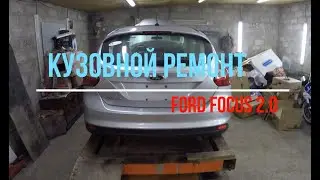 Кузовной ремонт. Ford Focus 2.0  #1