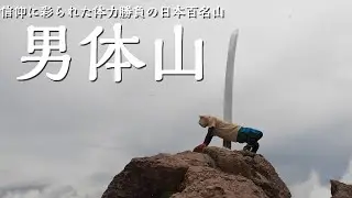 【登山】2023.7.18 日本百名山17座目！これで初心者向け？！体力勝負の山「男体山」！【栃木県】