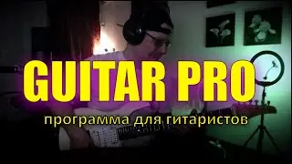 GUITAR PRO - программа для гитаристов  
