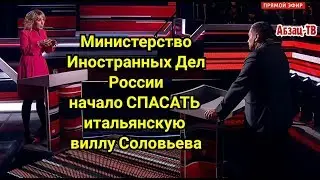 МИД РФ спасает итальянскую виллу Соловьева! Захарова пытается понтоваться, но несет полнейшую чушь!