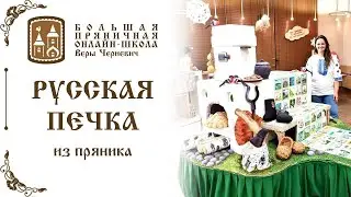 Русская печь   проект с учениками школы для фестиваля Мир пряника 2022
