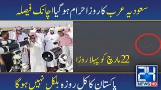 Saudi Arab & Pakistan Mein Ramzan Ka Chand Nazar Aa Gaya | Ramadan Moon 2023