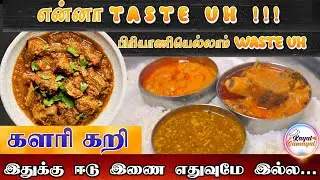 NoN Veg lovers MUST must try | REAL Authentic style kalari kari | the BEST kalarikari |களரி கறி