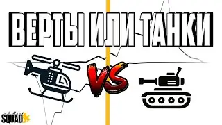 SQUAD ПОДКАСТ - ТАНКИ или ВЕРТОЛЕТЫ на голосовании юнитов