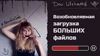 Возобновляемая загрузка больших файлов  в браузере / Resumable.js + Express.js