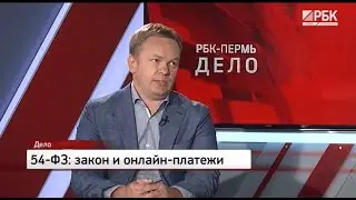 О подводных камнях 54-ФЗ от CEO Ckassa // РБК. Дело. 02.08.2017