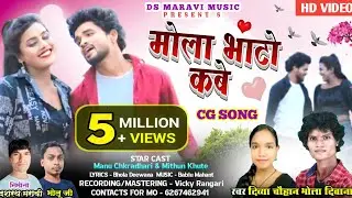 Mola Bhato Kabe | मोला भाठो कबे | CG SONG | HD VIDEO | Bhola Deewana Divya Chauhan 