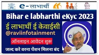 Bihar e Labharthi eKyc 2023 For Pension- बिहार ई लाभार्थी पेंशन ई केवाईसी ऑनलाइन शुरू | #ekys2023