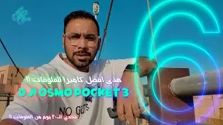 افضل كاميرا للفلوقات !!!!؟ dji Pocket 3 #فلوق 6